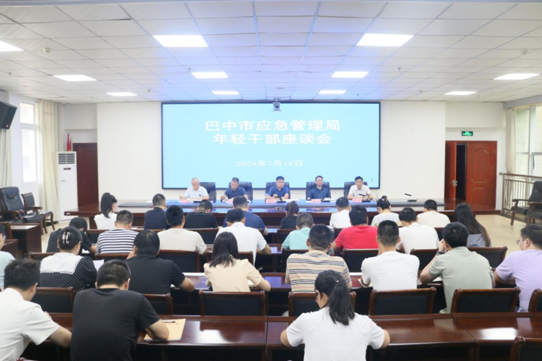 巴中市應(yīng)急管理局召開(kāi)年輕干部座談會(huì)